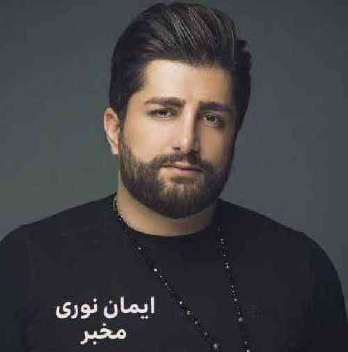 ایمان نوری مخبر